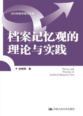 档案记忆观的理论与实