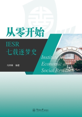从零开始：IESR七载逐梦