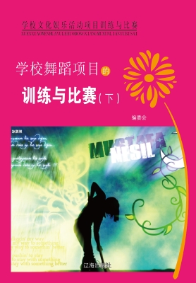 学校舞蹈项目的训练与