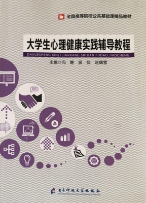 大学生心理健康实践辅