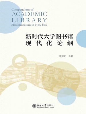 新时代大学图书馆现代