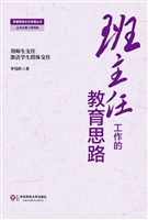 班主任工作的教育思路