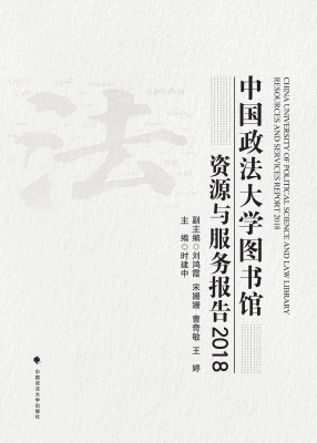 中国政法大学图书馆资