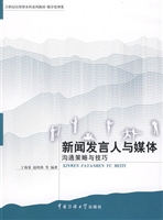 新闻发言人与媒体——
