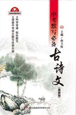 中考默写必备古诗文