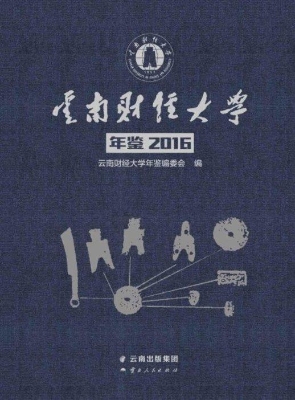 云南财经大学年鉴（2016