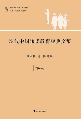 现代中国通识教育经典