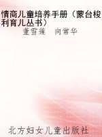 情商儿童培养手册（蒙台