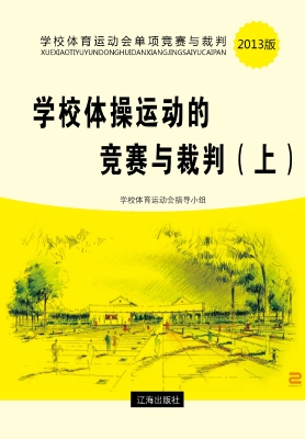 学校体操运动的竞赛与