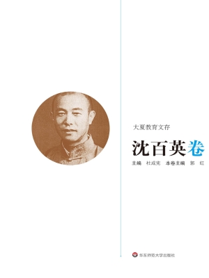 大夏教育文存——沈百