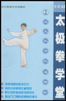 四十二式太极拳锻炼指