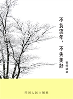 不负流年，不失美好