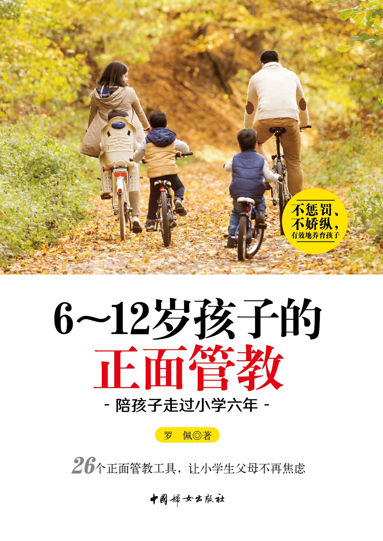 6～12岁孩子的正面管教：