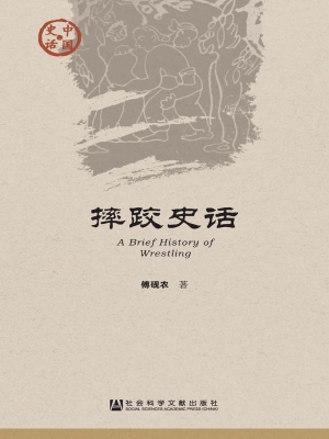摔跤史话