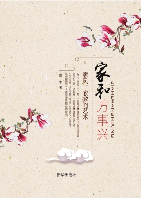 家和万事兴——家风家