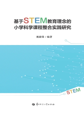 基于STEM教育理念的小