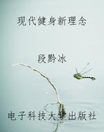 现代健身新理念