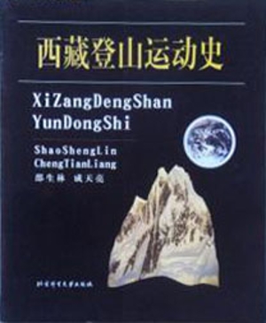 西藏登山运动史