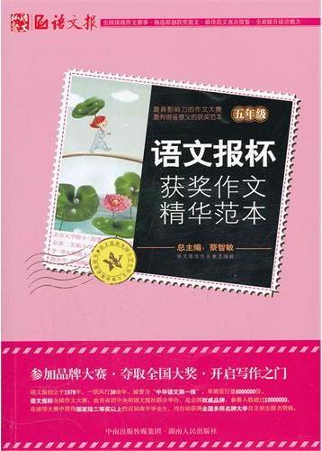 语文报杯获奖作文精华