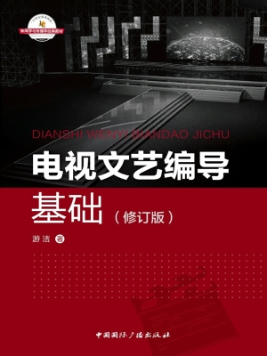 电视文艺编导基础