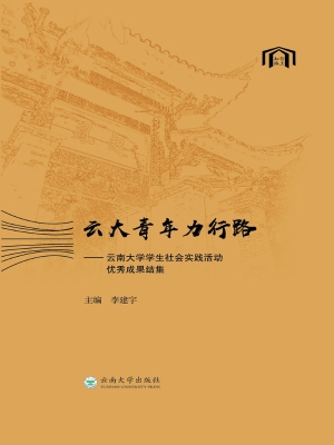 云大青年力行路——云