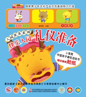 快乐入园——礼仪准备