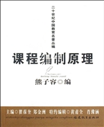 课程编制原理