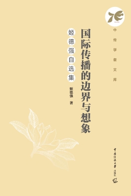 国际传播的边界与想象