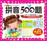 拼音500题