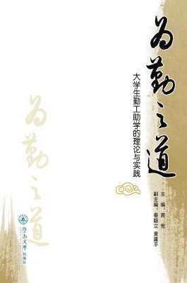 为勤之道——大学生勤