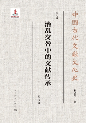 治乱交替中的文献传承