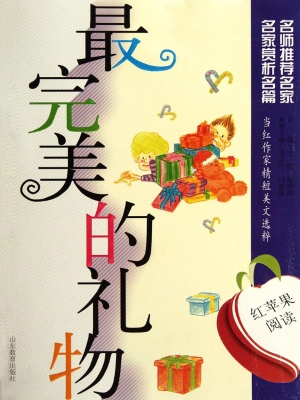 最完美的礼物