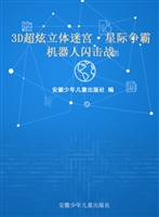 3D超炫立体迷宫·星际