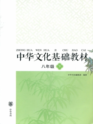 中华文化基础教材 八