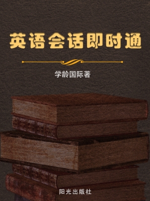 英语会话即时通