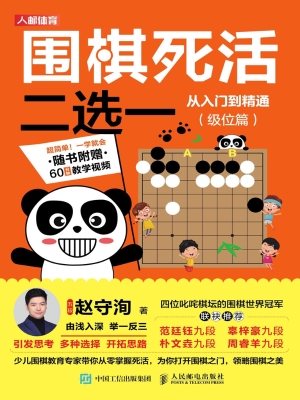围棋死活二选——从入