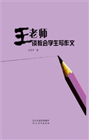 王老师谈教会学生写作