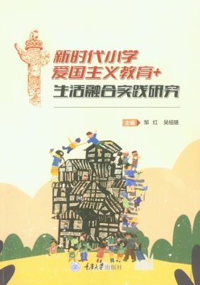 新时代小学爱国主义教