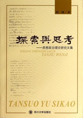 探索与思考——思想政