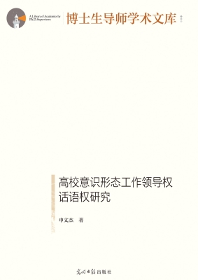 高校意识形态工作领导