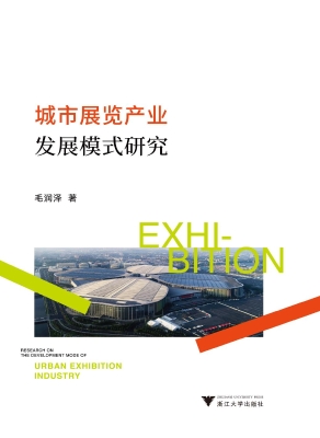 城市展览产业发展模式