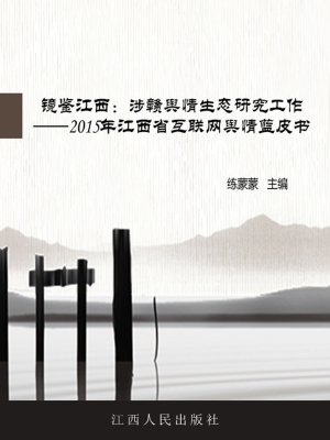 镜鉴江西：涉赣舆情生态