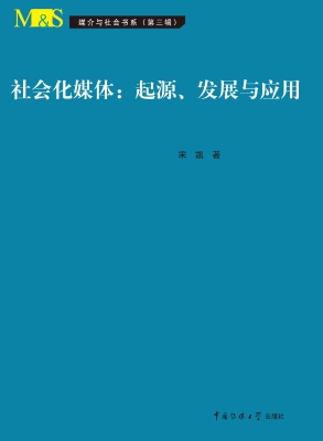 社会化媒体：起源、发展