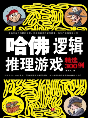 哈佛逻辑推理游戏精选