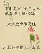 课时笔记 七年级思想