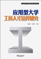应用型大学工科人才培