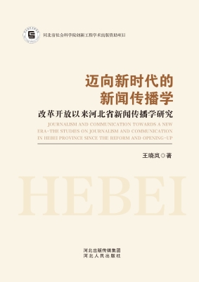迈向新时代的新闻传播
