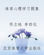 体育心理学习题集