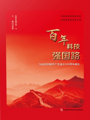 百年科技强国路