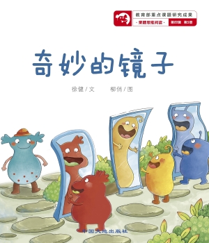 奇妙的镜子
